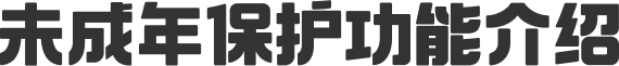 未成年保护功能介绍